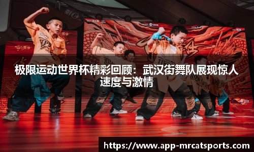 极限运动世界杯精彩回顾：武汉街舞队展现惊人速度与激情