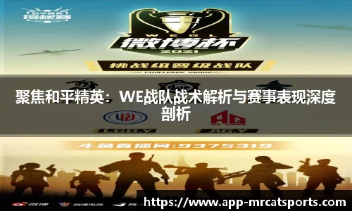 聚焦和平精英：WE战队战术解析与赛事表现深度剖析