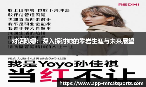 对话陈娜：深入探讨她的攀岩生涯与未来展望