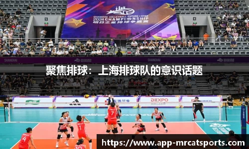 聚焦排球：上海排球队的意识话题