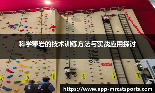 科学攀岩的技术训练方法与实战应用探讨