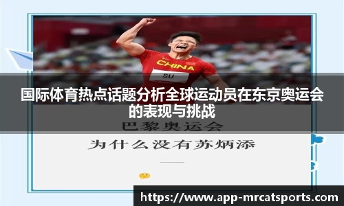 国际体育热点话题分析全球运动员在东京奥运会的表现与挑战