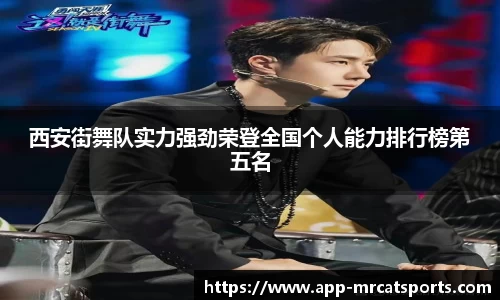 西安街舞队实力强劲荣登全国个人能力排行榜第五名