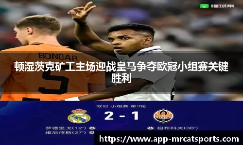 顿湿茨克矿工主场迎战皇马争夺欧冠小组赛关键胜利