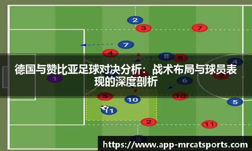 德国与赞比亚足球对决分析：战术布局与球员表现的深度剖析