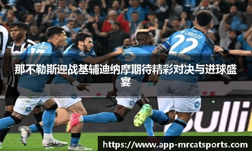 那不勒斯迎战基辅迪纳摩期待精彩对决与进球盛宴